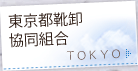 東京都靴卸協同組合