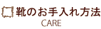 靴のお手入れ方法 care