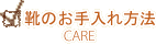 靴のお手入れ方法 care