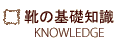 靴の基礎知識 knowledge