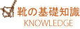 靴の基礎知識 knowledge