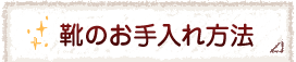 靴のお手入れ方法