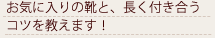 お気に入りの靴と、長く付き合うコツを教えます！