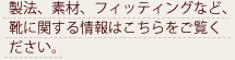 製法、素材、フィッティングなど、靴に関する情報はこちらをご覧ください。