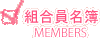 組合員名簿 members