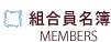 組合員名簿 members